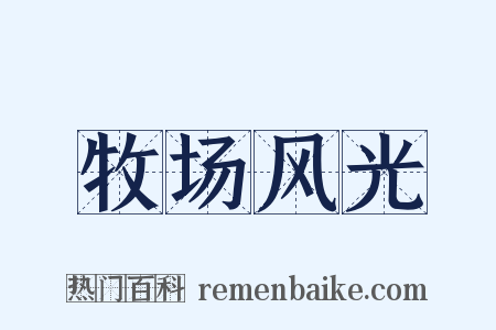 牧场风光是什么意思的图片